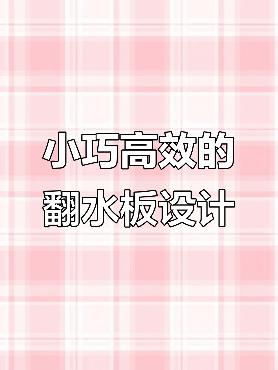 室外鱼池翻水板设计技巧，瓷砖巧妙利用空间提升效率