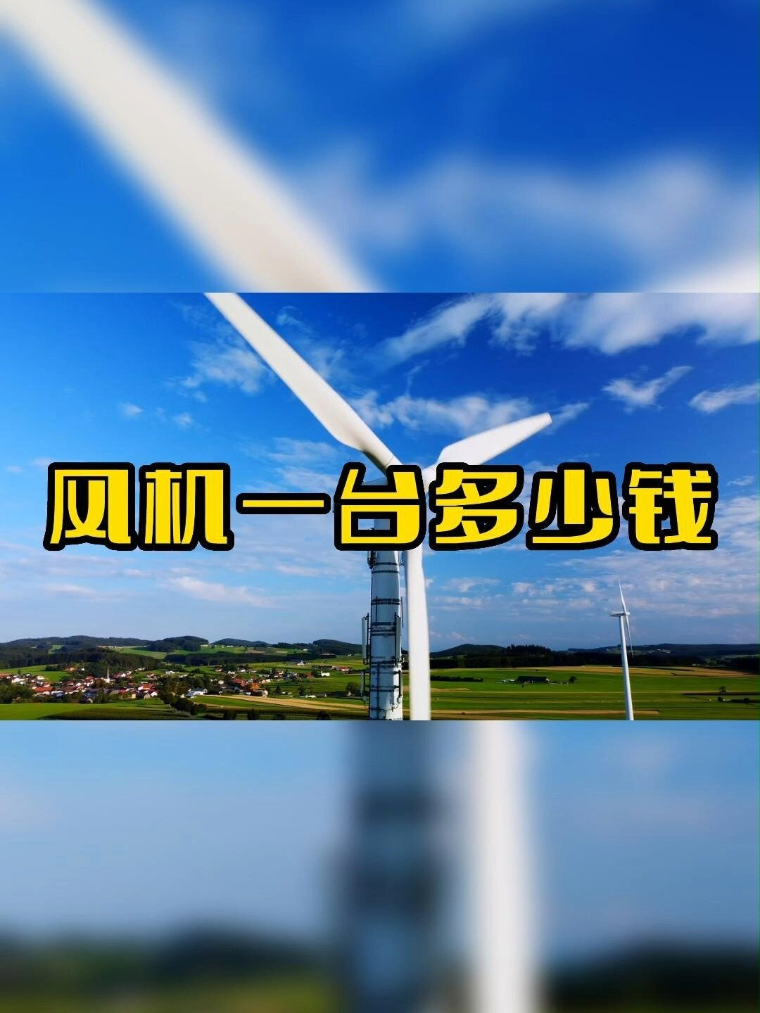 一台风力发电机造价多少钱?