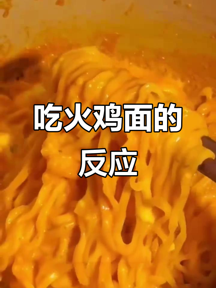 火鸡面挑战,谁吃了不迷糊?