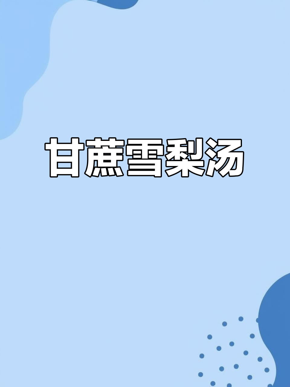 甘蔗雪梨汤,润喉又滋润,秋冬必备热饮