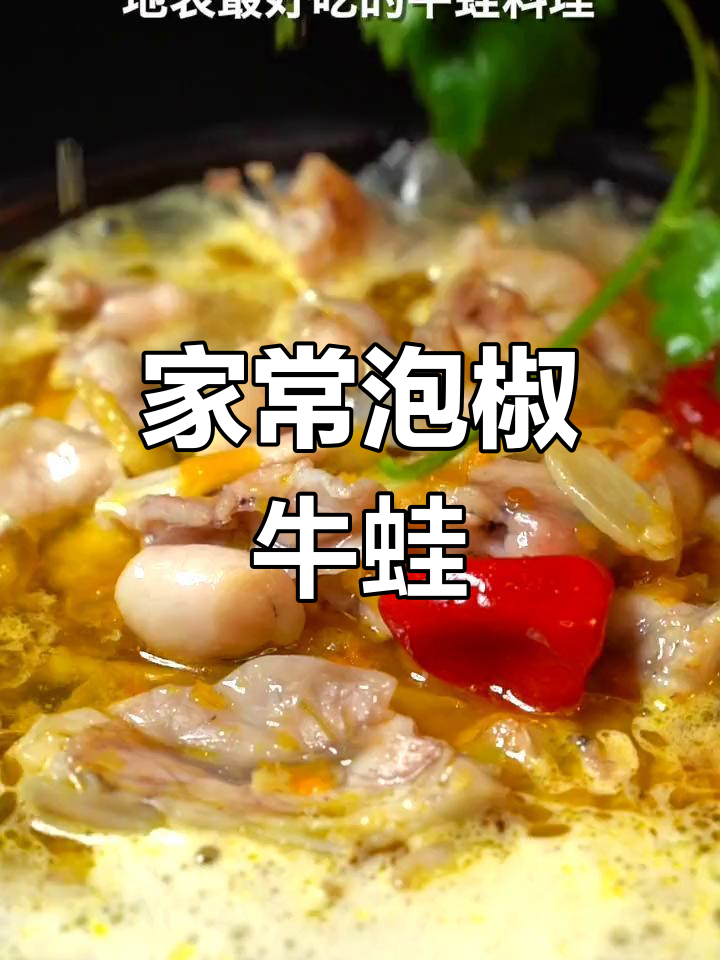 泡椒牛蛙,家常味十足!简单几步做出美味