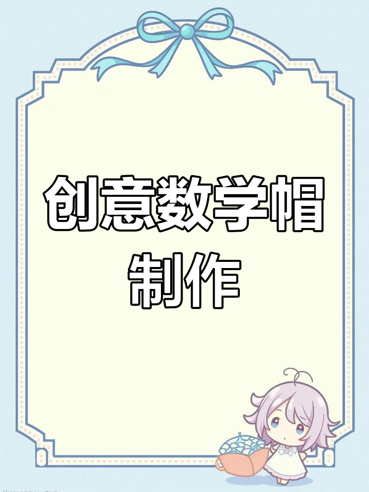创意手工数学元素帽子,打造趣味数学节体验