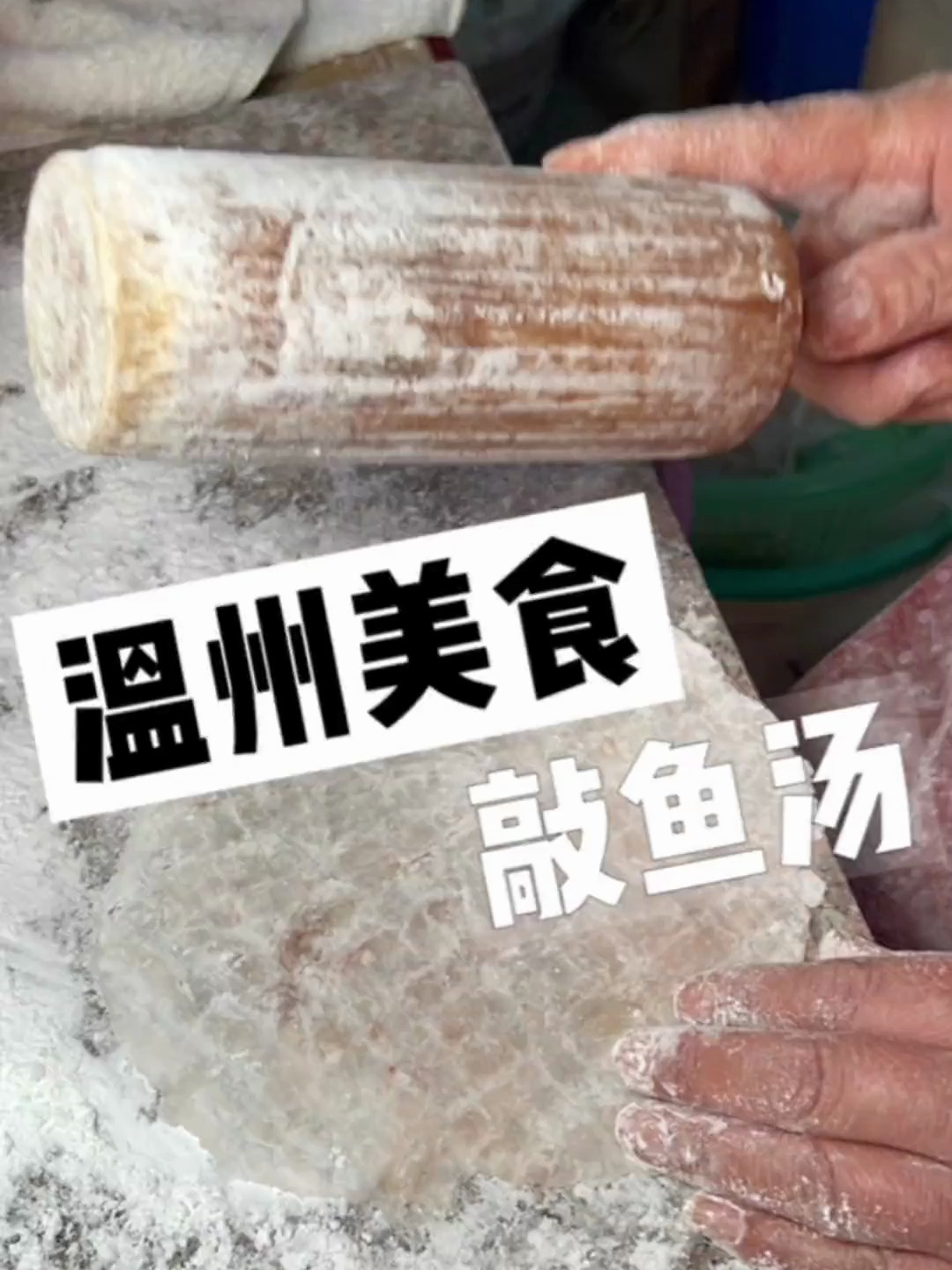 温州街头的敲鱼汤,用纯手工新鲜鱼肉敲制而成