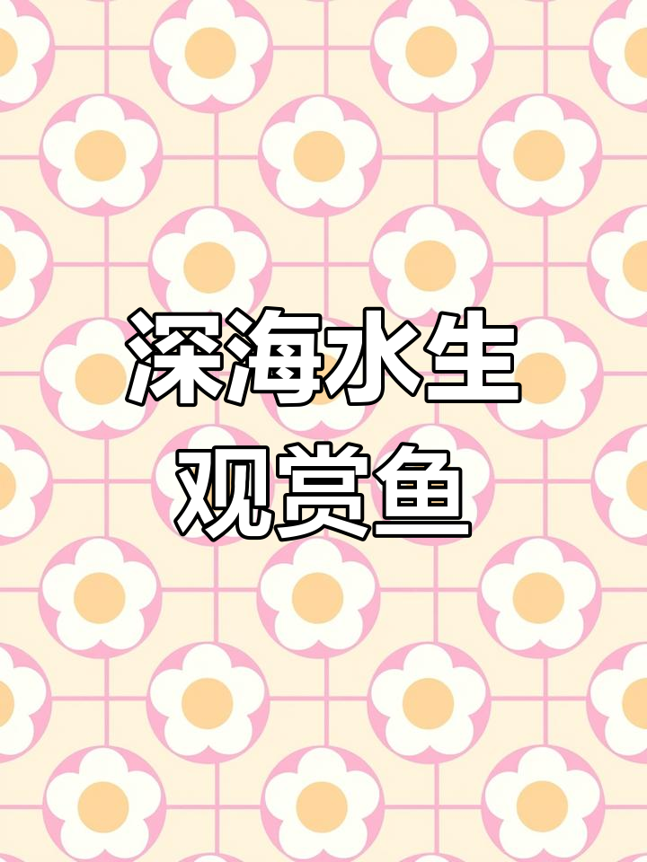 短角床杜父鱼:寒带深海鱼类