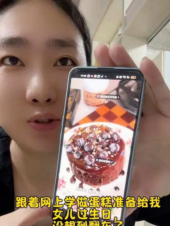 跟着网上学做蛋糕，准备给女儿过生日，没想到翻车了……