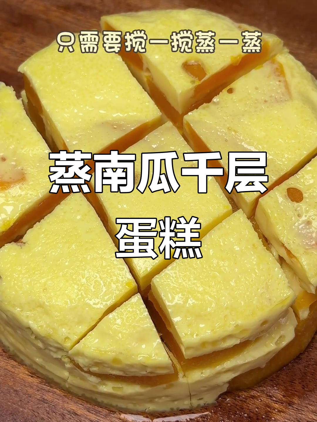 南瓜千层糕，奶香十足的简单做法