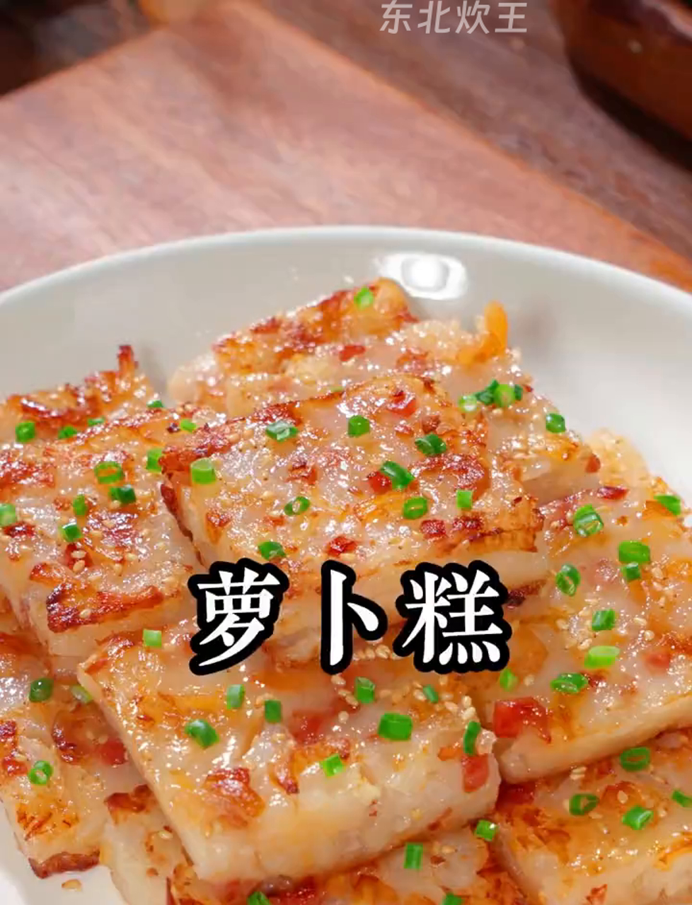 广东媳妇拿手绝活萝卜糕，茶楼卖几十块一份，自己在家做更干净卫生，料足味美，咸香软糯，新手也