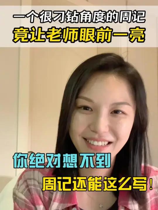 用刁钻角度写周记,老师赞不绝口!周记 日记 写作技巧 作文素材 小学语文