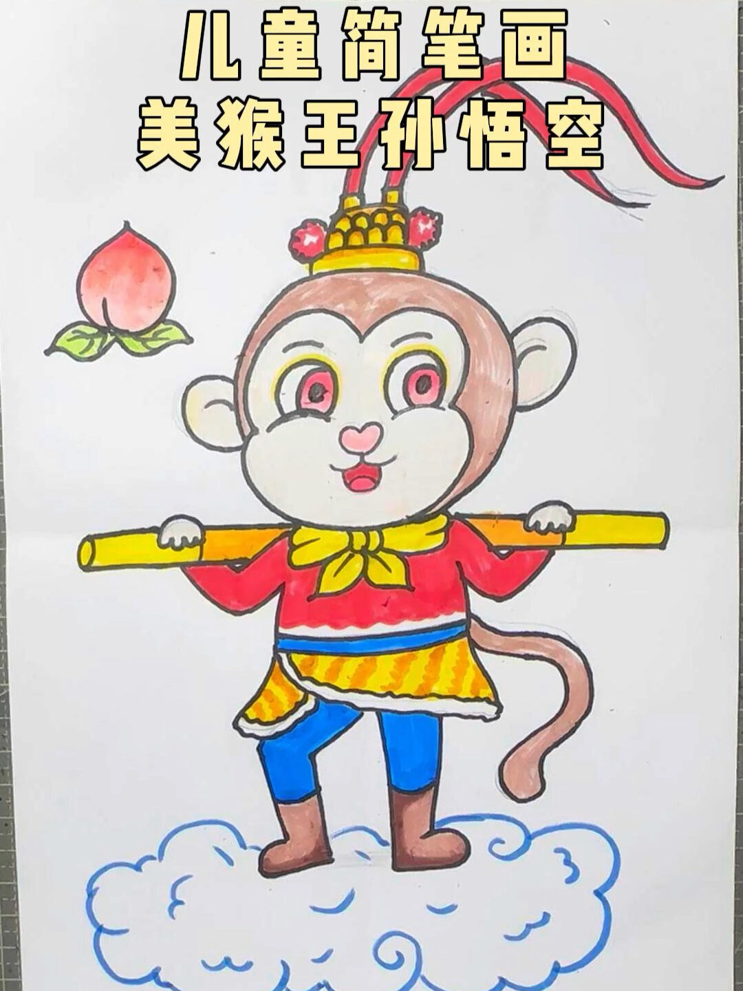 儿童画简笔画美猴王孙悟空