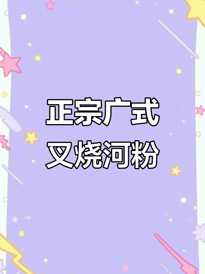 广西叉烧河粉,早餐必备美味