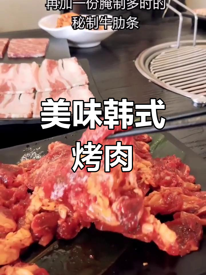 韩式烤肉大集合,雪花牛肉、秘制牛肋条一次尝遍