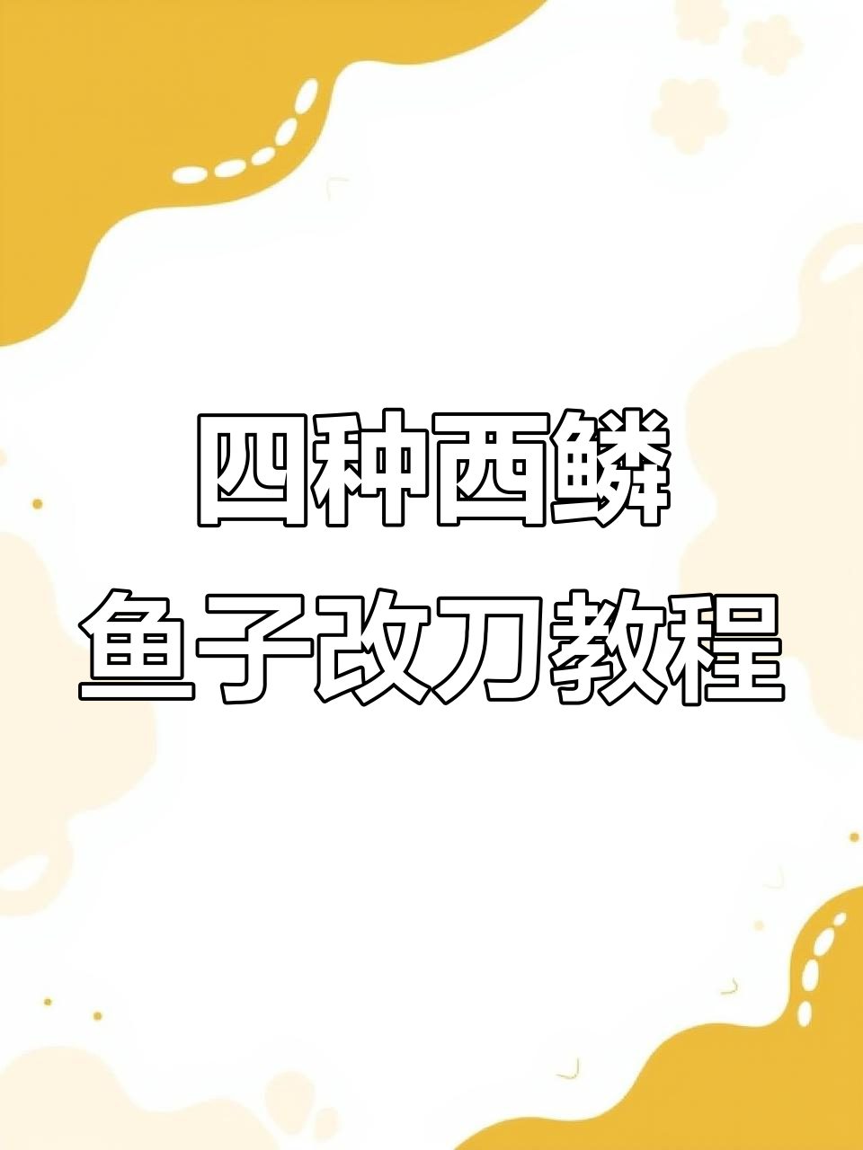 希磷鱼刺身切法全攻略,轻松掌握四种技巧