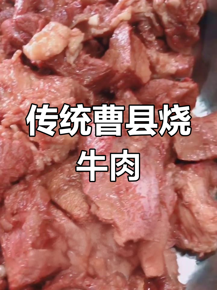 曹县烧牛肉的独特做法,传承鲁西南美味