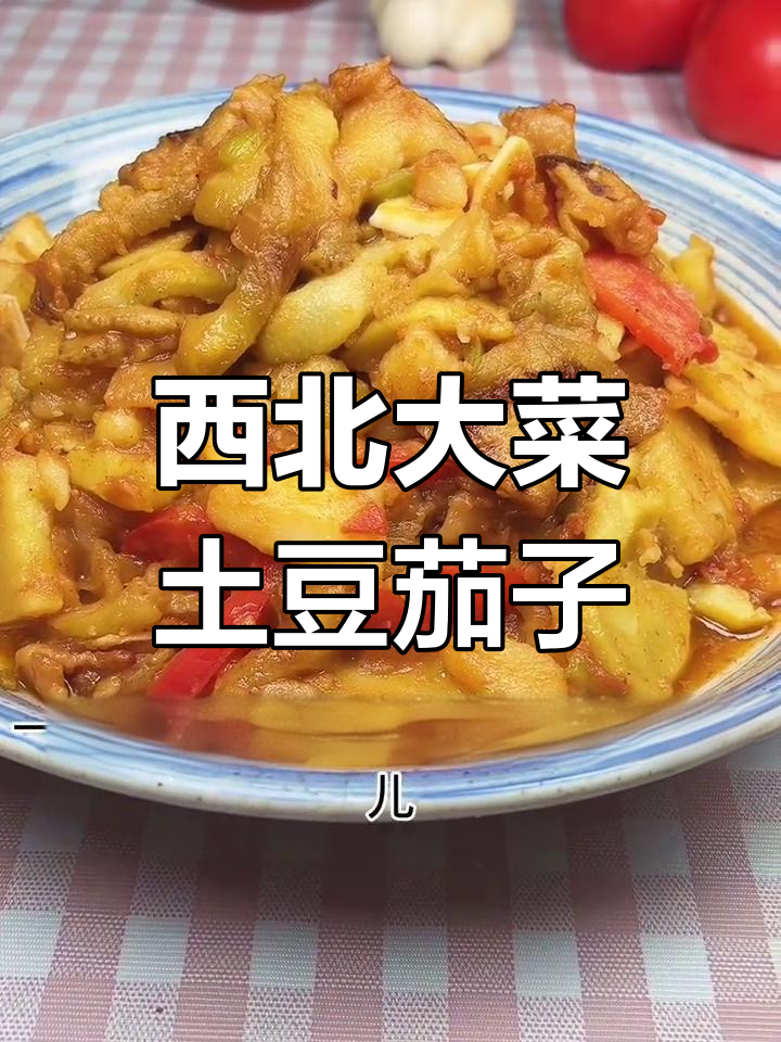 西北家常土豆茄子做法