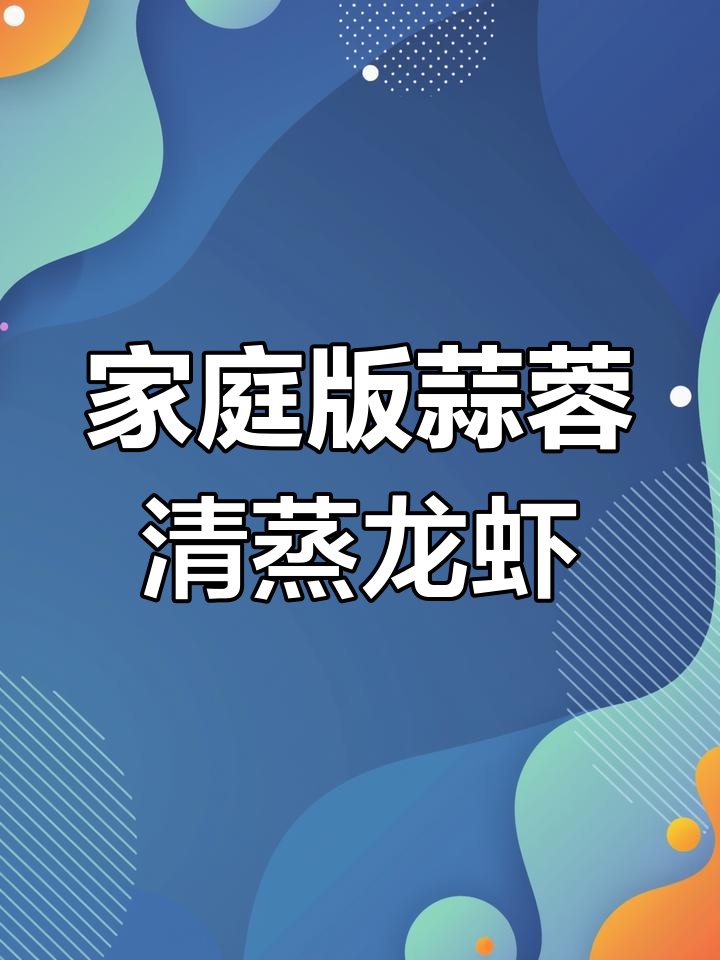 在家做蒜蓉清蒸大龙虾,轻松还原餐厅美味