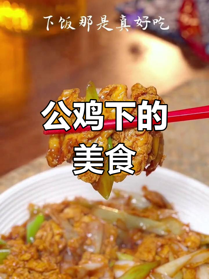 捡到公鸡蛋,炒葱爆蛋下饭超美味!