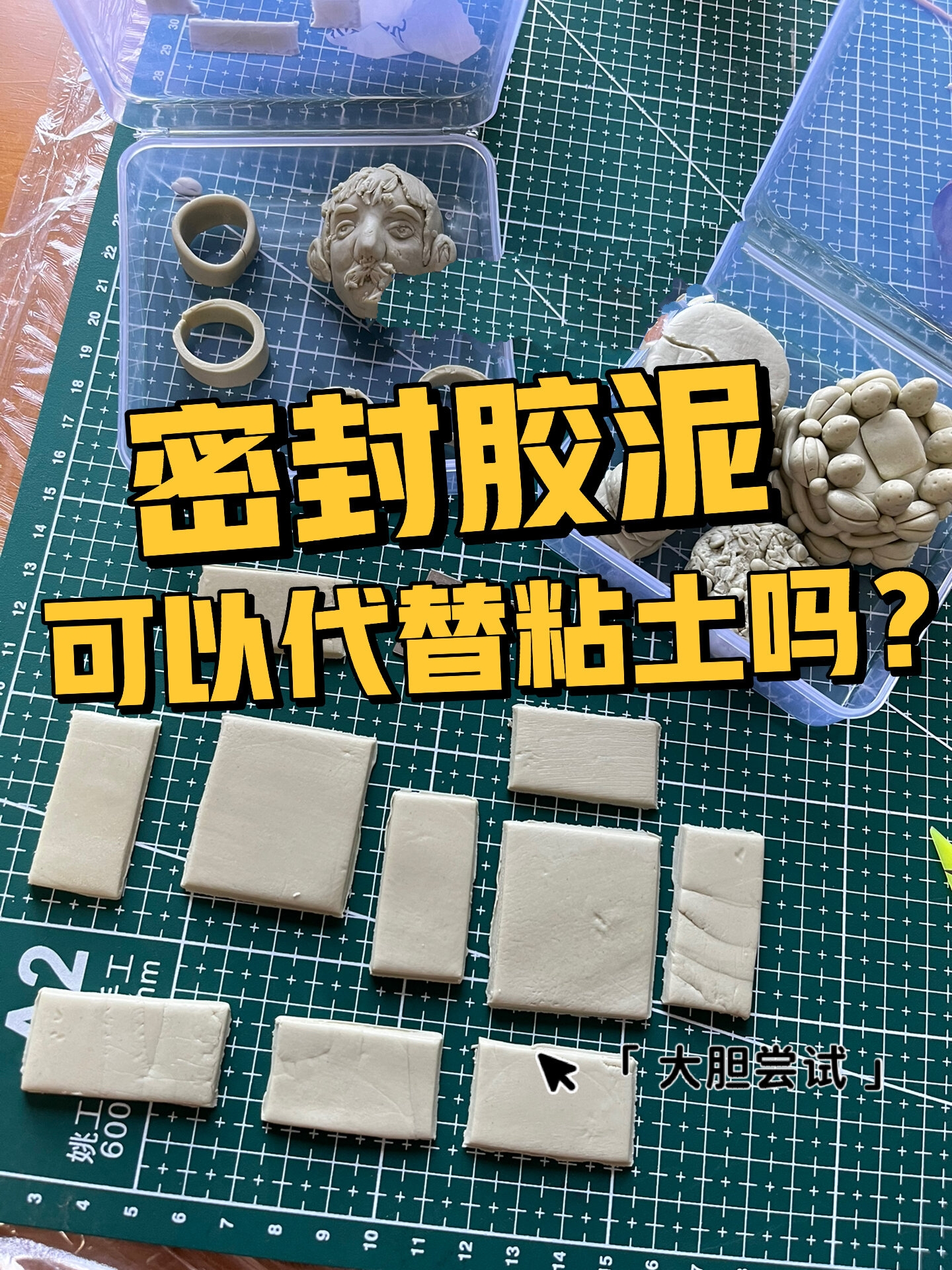用空调胶泥代替粘土做手工?