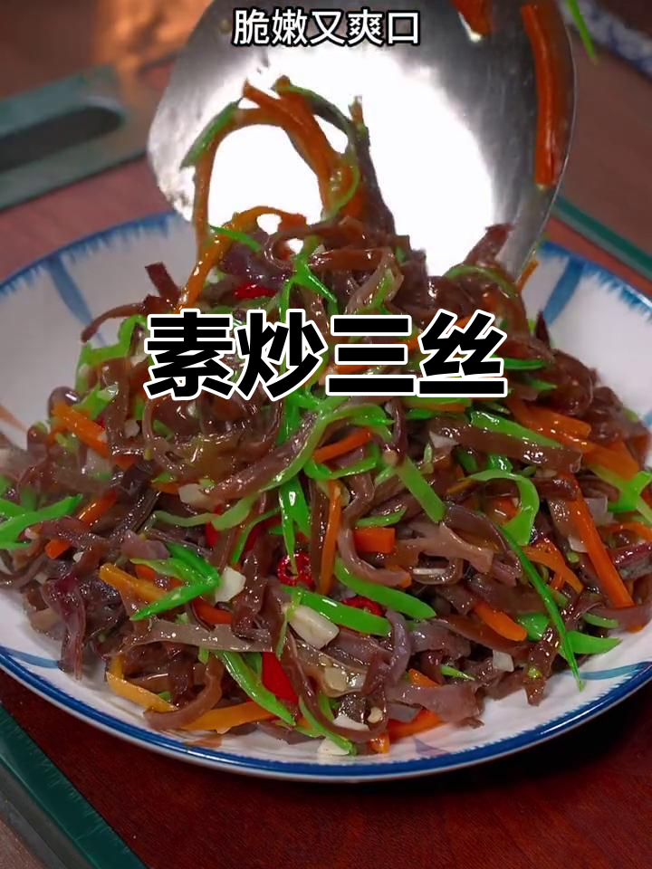 素炒三丝，脆嫩爽口又下饭，简单家常做法