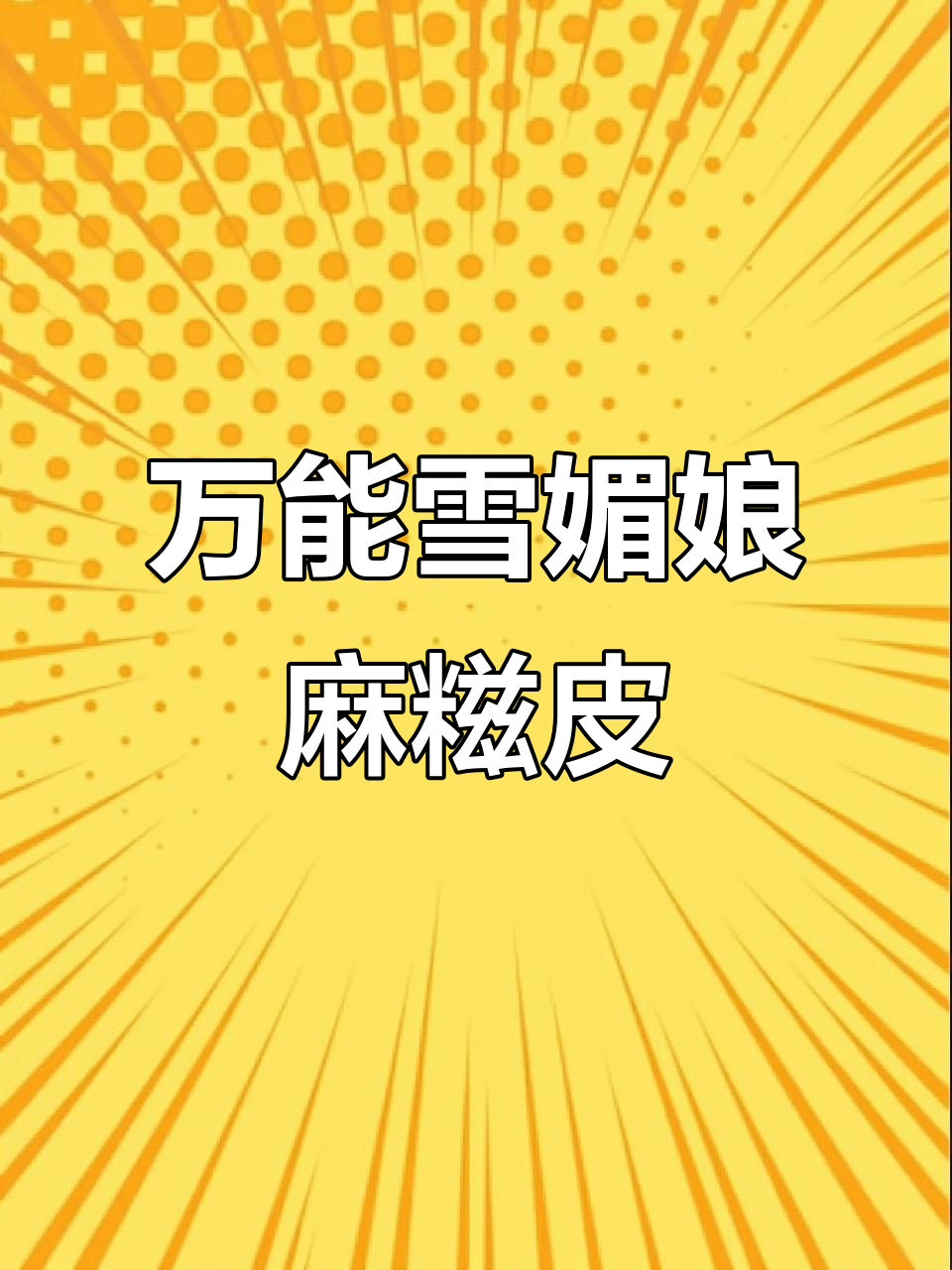 雪媚娘皮麻糍做法,超简单配方教你轻松搞定
