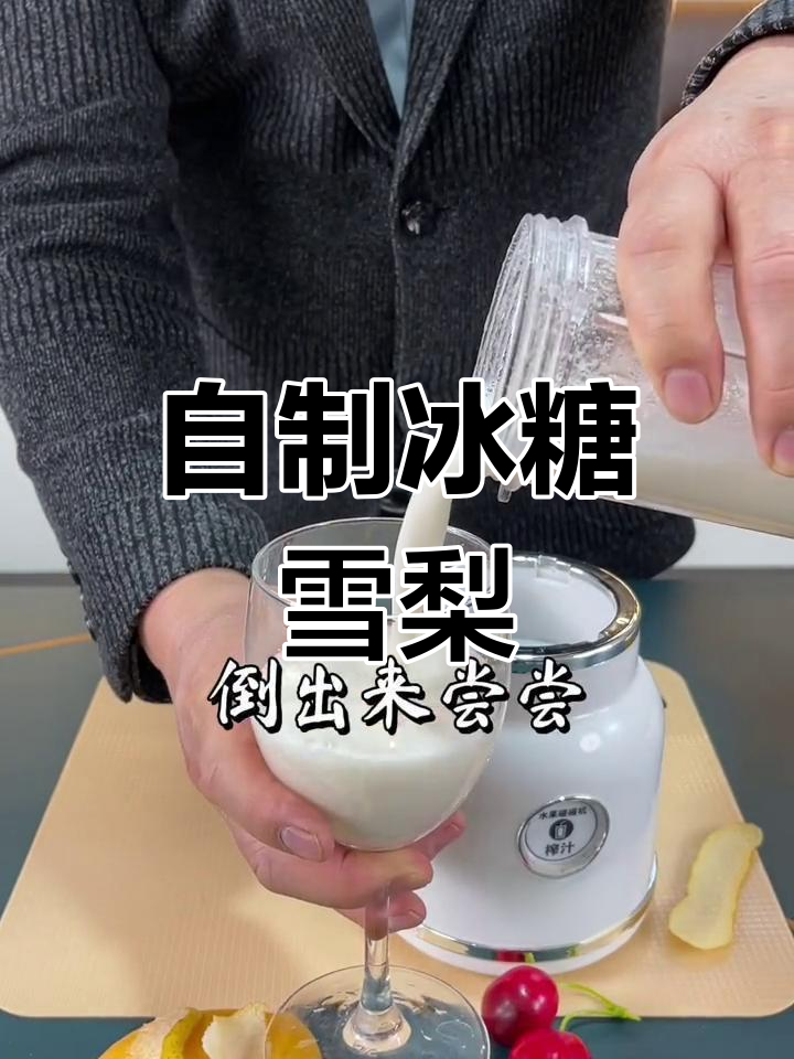 轻松自制冰糖雪梨饮品