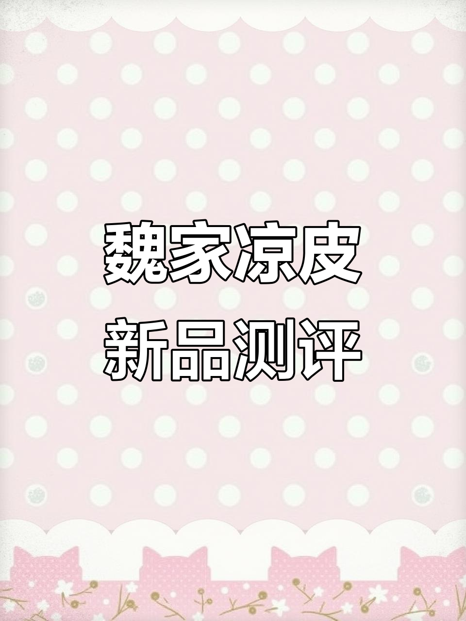 魏家凉皮新汉堡,济南何时能尝到?