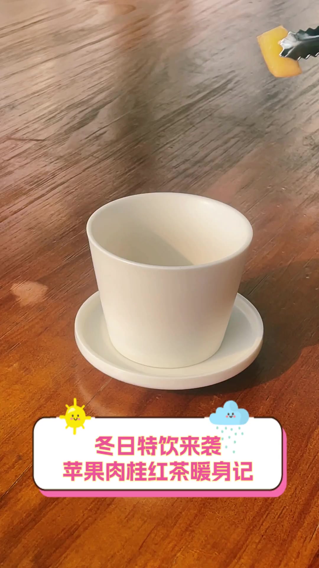 冬日特饮来袭,苹果肉桂红茶暖身记