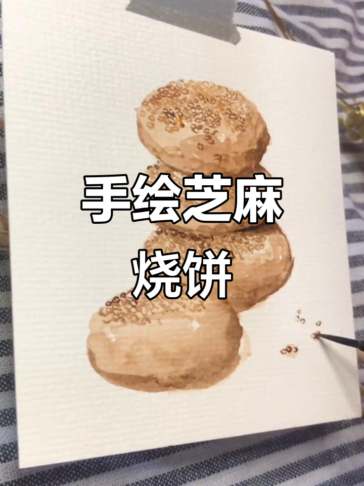 芝麻烧饼的香气飘千里,手绘水彩美食展示
