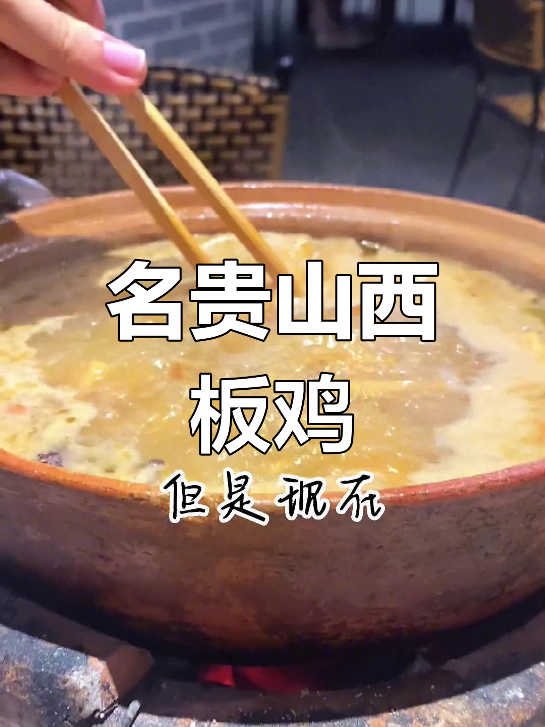 山西名贵板鸡,鲜美肉质难寻