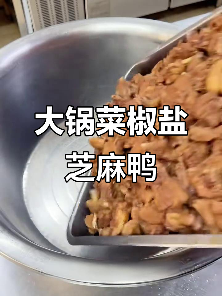 食堂大锅菜:椒盐芝麻鸭做法全攻略,外酥里嫩超有味