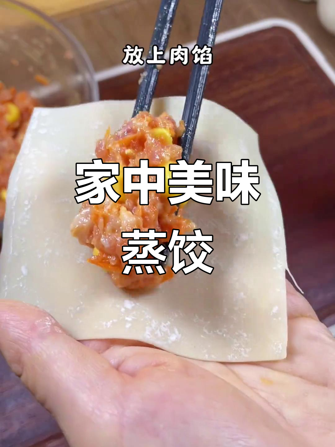 玉米猪肉蒸饺,香气扑鼻,全家共享的幸福味道!