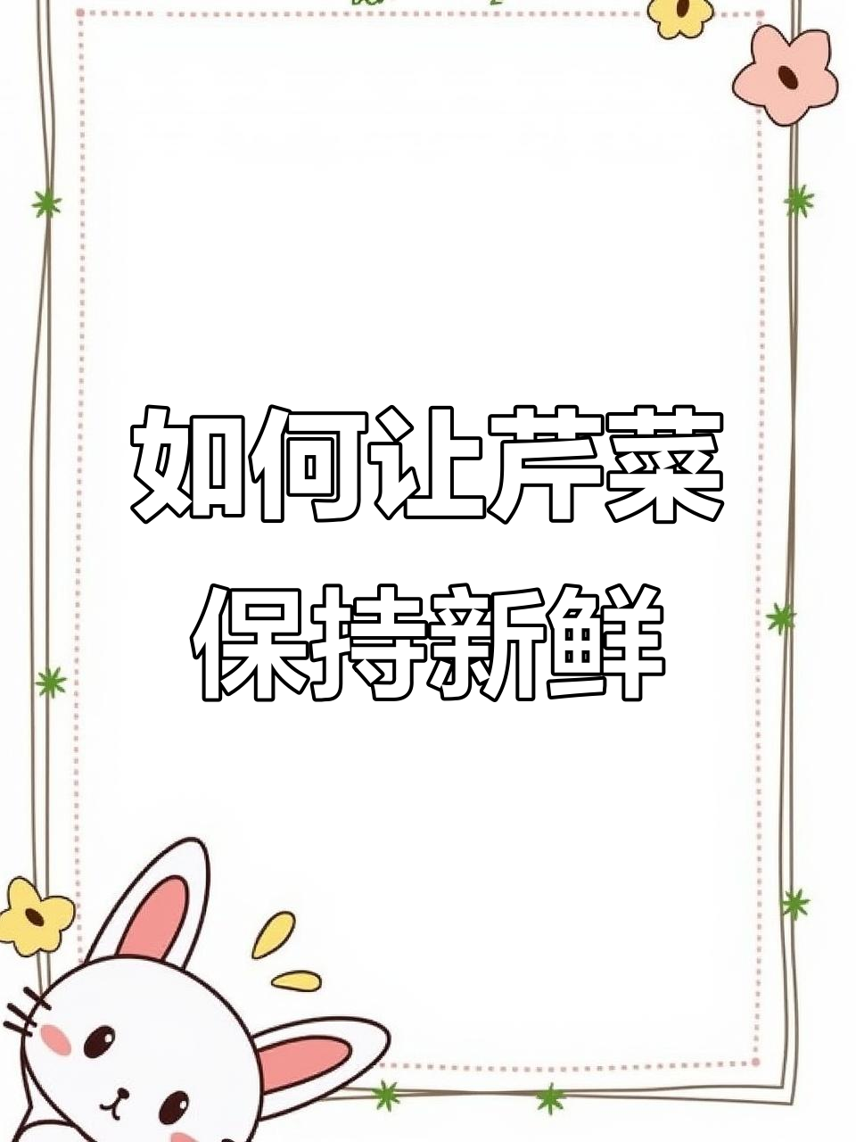 芹菜保鲜小技巧,防止脱水变老
