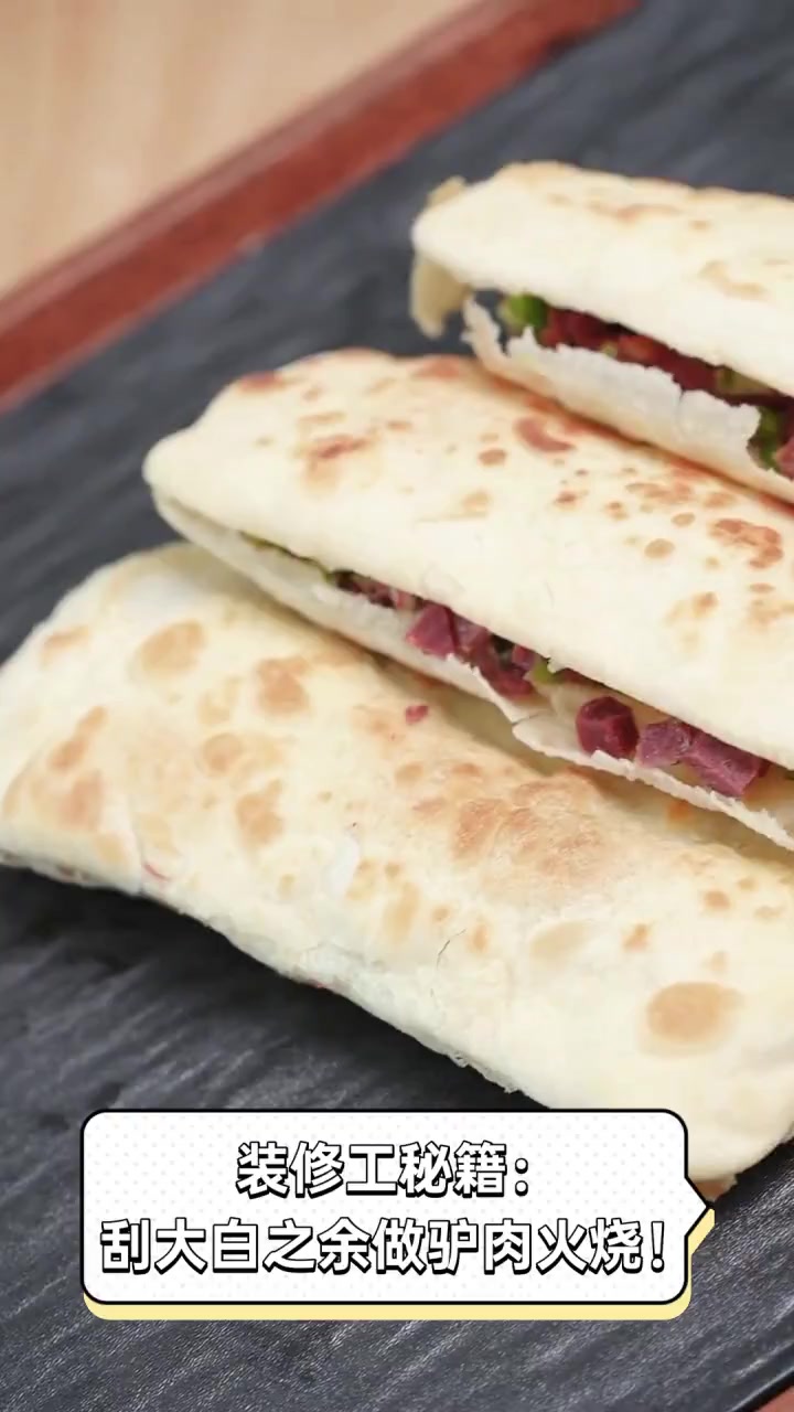 装修工秘籍:刮大白之余做驴肉火烧!