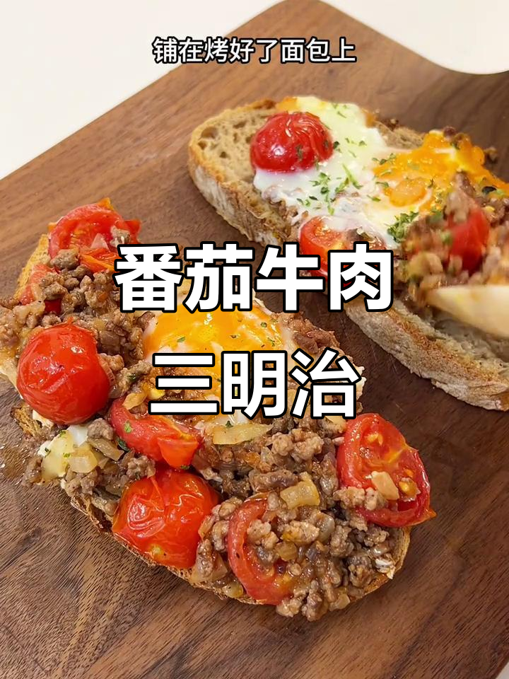 在家做番茄牛肉三明治,早餐新风味