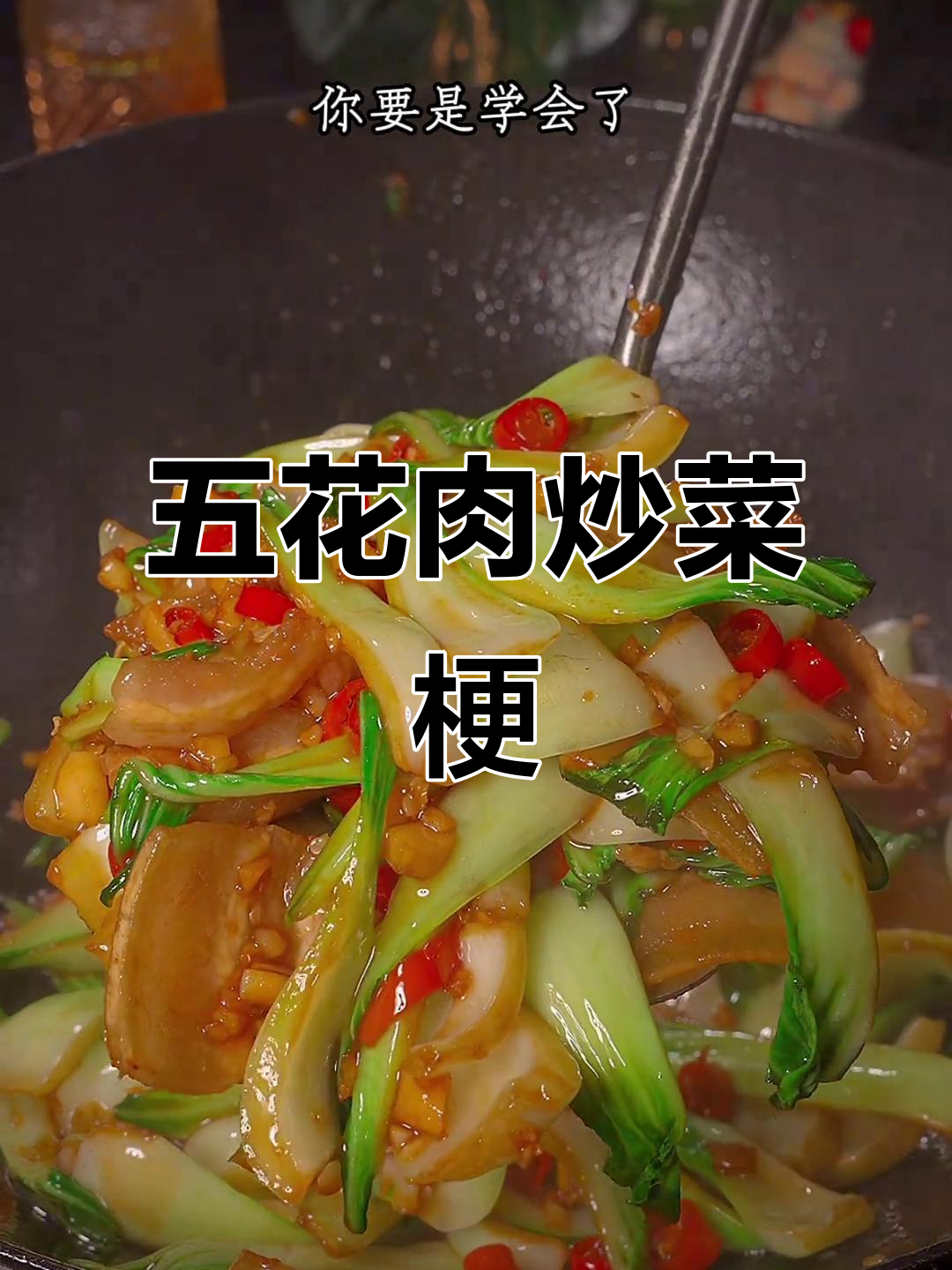 炒青菜梗配五花肉,简单又美味,试试这道下饭新做法