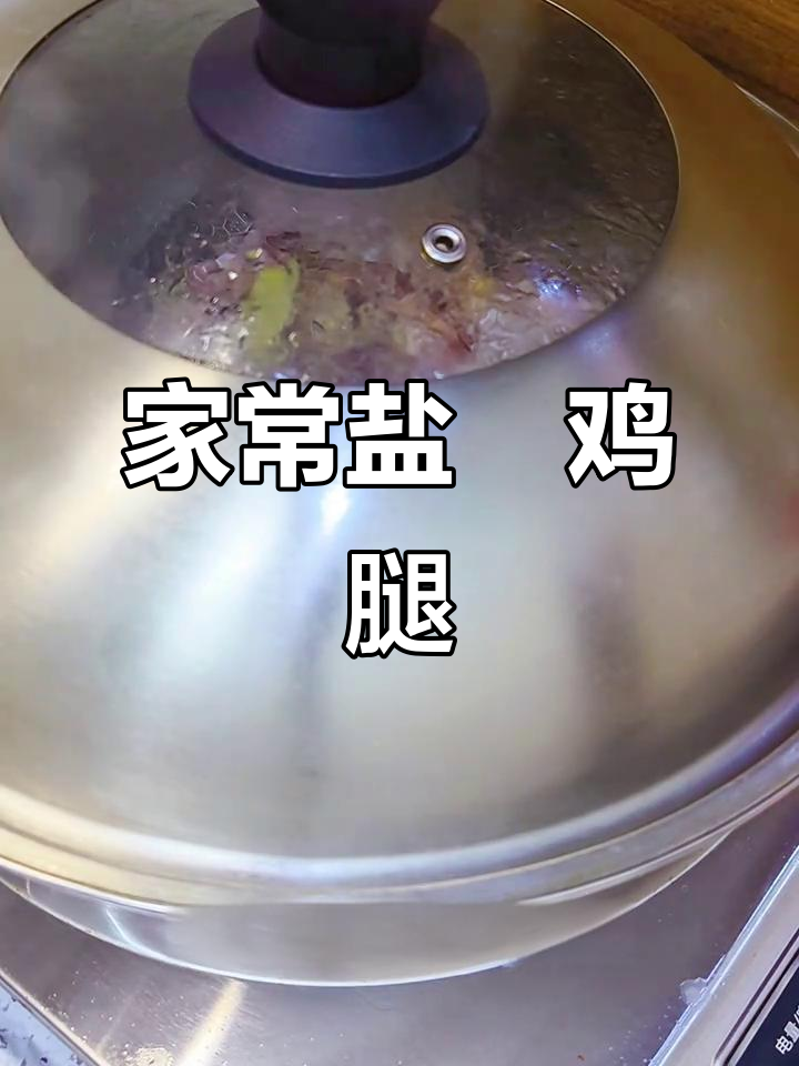盐焗鸡腿配盐水虾菇,家常美味轻松做