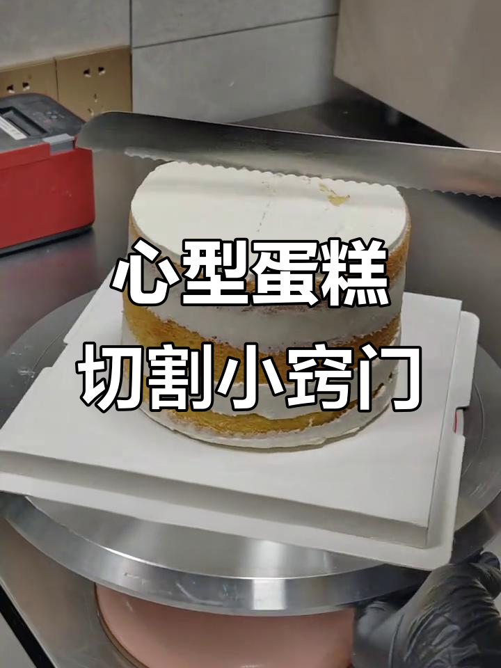 30秒学会心形蛋糕切割技巧，轻松做出完美造型