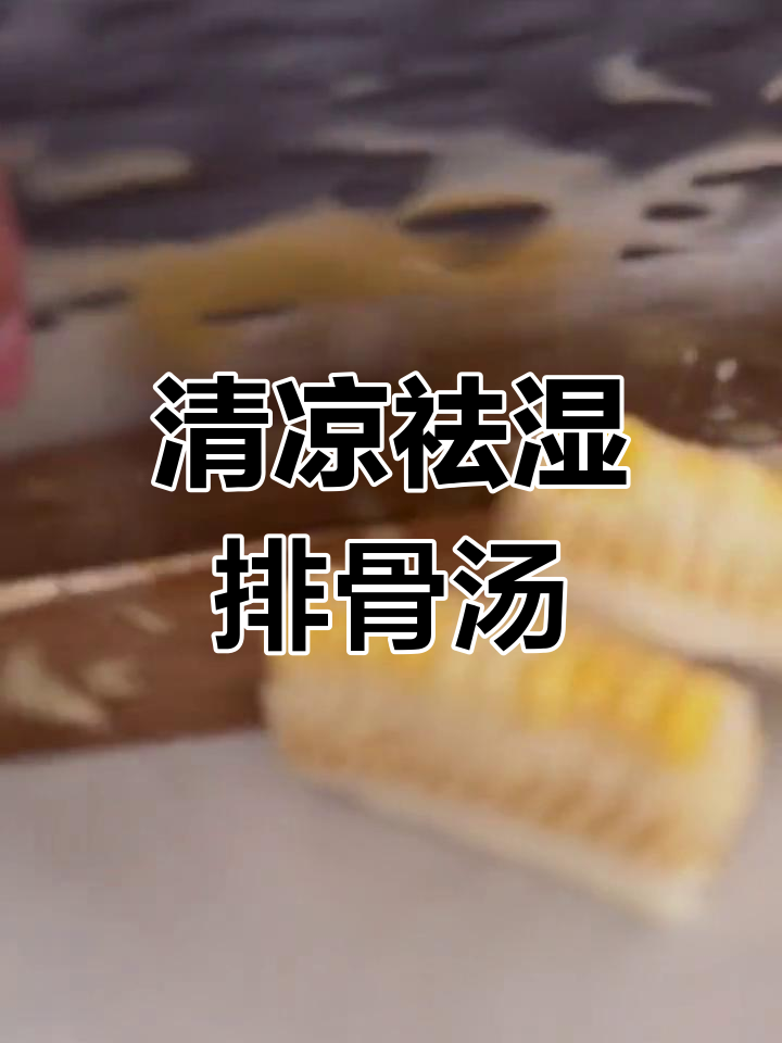 夏日必备:薏米芡实冬瓜排骨汤,清热解暑