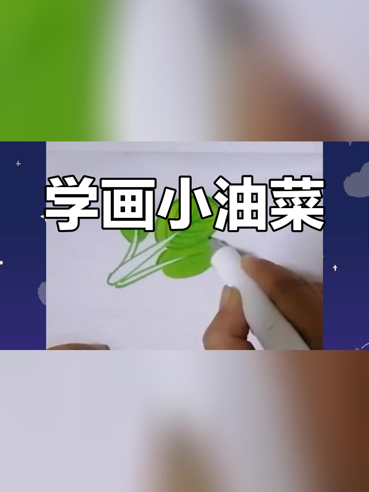 简单几步画出小油菜