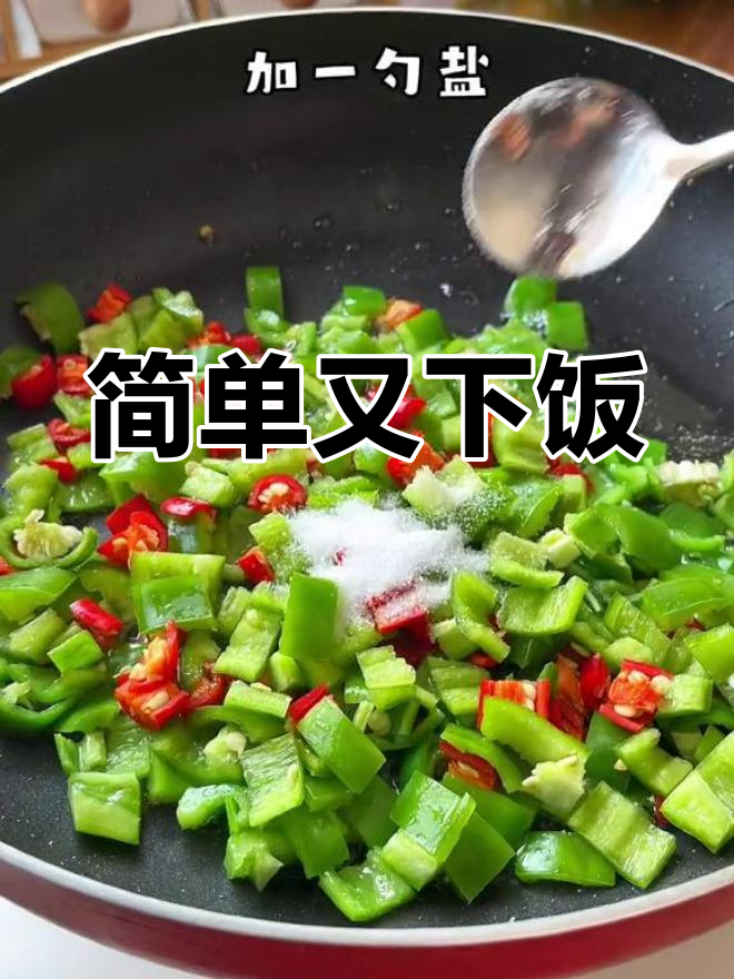 尖椒炒鸡蛋,家常美味轻松做