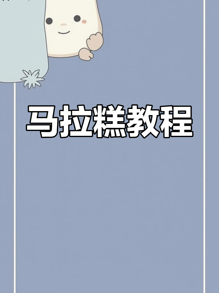 马拉糕制作全攻略,轻松学会这道经典点心
