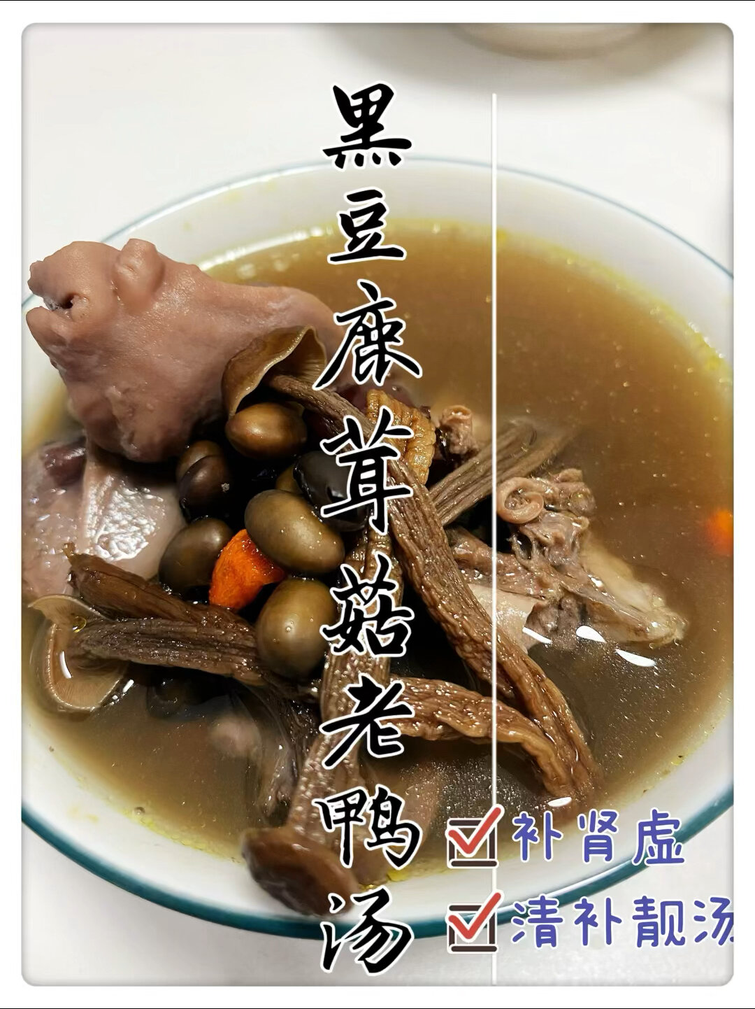 「美食篇」黑豆鹿茸菇老鸭汤!补肾虚!