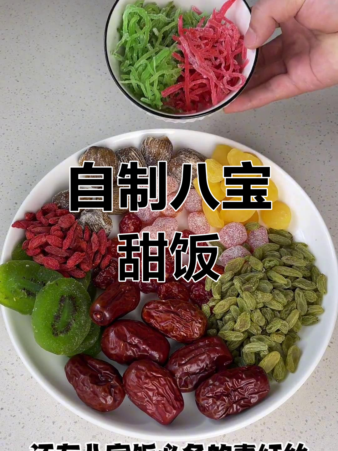 八宝饭的详细做法,轻松学会