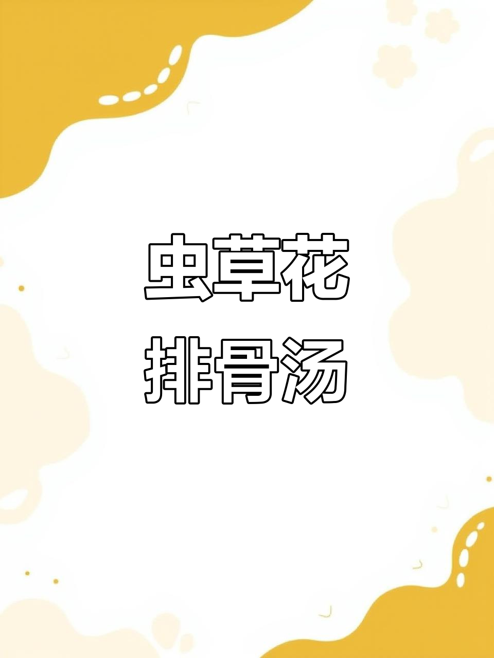 虫草花排骨汤,菌子与红枣的完美搭配