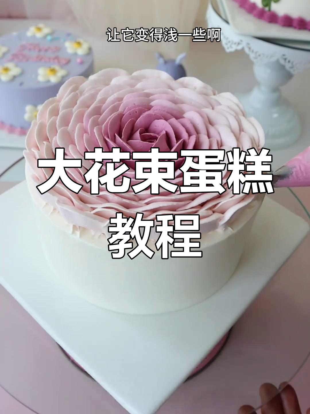 零基础学大花束蛋糕,轻松掌握玫瑰植花技巧