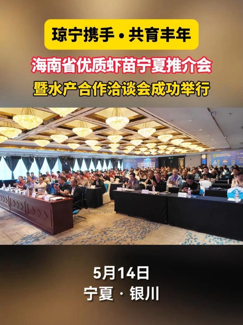 琼宁携手,开辟对虾产业新未来!海南省优质虾苗宁夏推介会暨水产合作洽谈会成功举行 对虾 海南