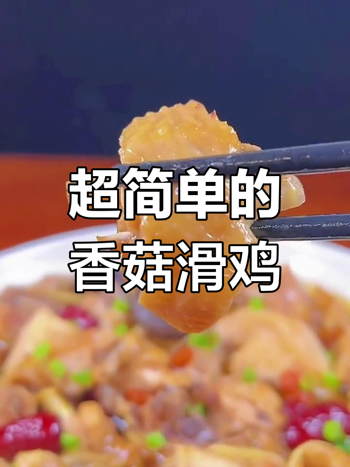 香菇滑鸡做法,简单又营养,蒸出鲜嫩口感