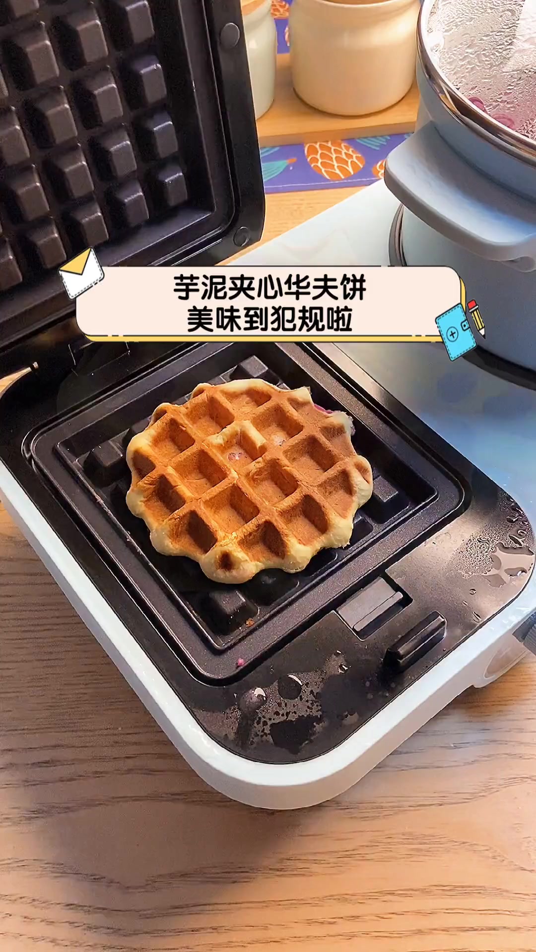 芋泥夹心华夫饼,美味到犯规啦