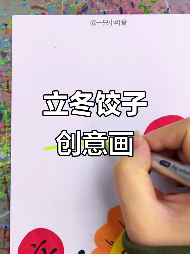 立冬创意画:简单易学的饺子绘画,孩子们超爱!