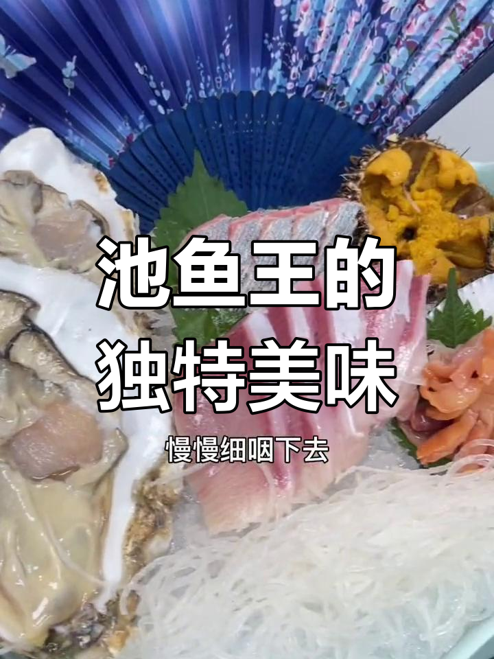 池鱼王:刺身之王的鲜美口感与营养价值