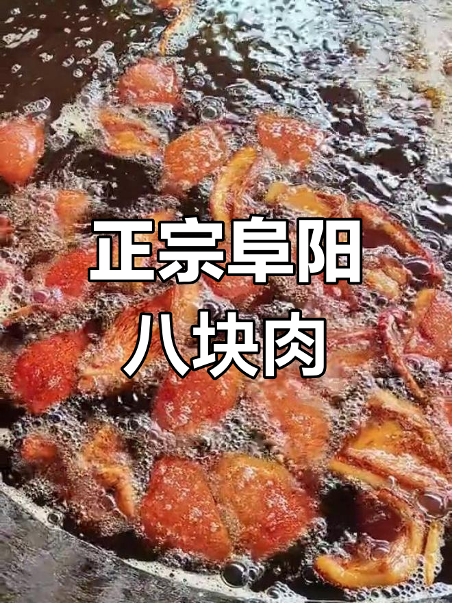 阜阳八大经典快肉皮
